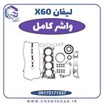 واشر کامل لیفان ایکس X60 وارداتی