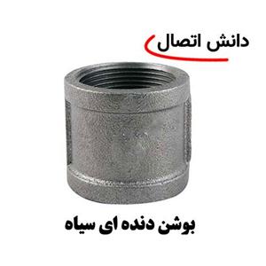بوشن گالوانیزه دنده ای 1.1.4 اینچ
