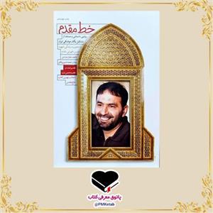 کتاب خط مقدم، روایتی داستانی از تشکیل یگان موشکی ایران با محوریت زندگی شهید حسن طهرانی مقدم