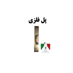 یدکی فانسقه پل فلزی طلایی فانسقه نظامی