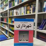 کتاب مجموعه قوانین و مقررات شهرداری مولف سید مهدی کمالان انتشارات کمالان