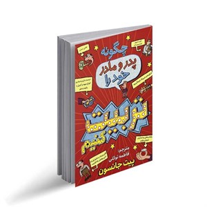کتاب چگونه پدر و مادر خود را تربیت کنیم اثر  پیت جانسون انتشارات نگاه آشنا