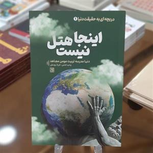 کتاب اینجا هتل نیست (دریچه ای به حقیقت دنیا 1 ) اثر فرزاد یوسفی و وحید لحمی
