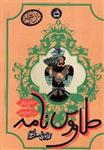طاووس نامه (قابوس نامه خندان) - کتاب های خندان