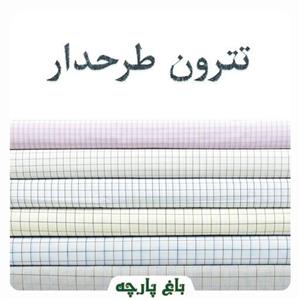 پارچه  تترون طرحدار درجه 1-باغ پارچه