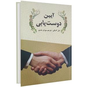 کتاب آیین دوست‎یابی 