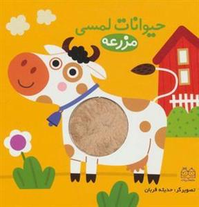 حیوانات لمسی مزرعه-سایر محصولات