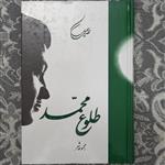 کتاب شعر طلوع محمد انتشارات سنایی