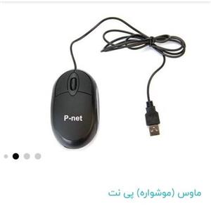 موس پی نت دارای 