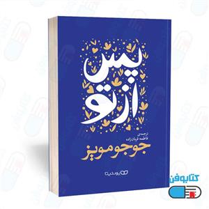 کتاب پس از تو اثر جوجو مویز به ترجمه فاطمه قربانزاده نشر یوشیتا