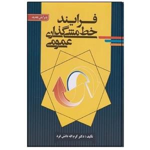 کتاب فرایند خط مشی گذاری عمومی (دانش فرد) صفار ویرایش جدید