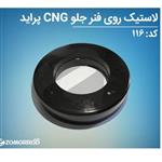 لاستیک CNG روی فنر جلو پراید شرکت زمرد