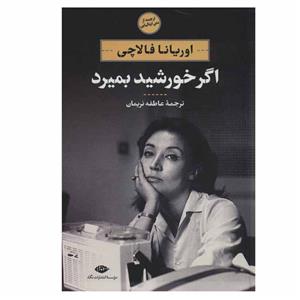 کتاب اگر خورشید بمیرد نوشته اوریانا فالاچی نشر نگاه