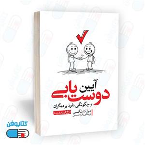 کتاب آیین دوست یابی اثر دیل کارنگی ترجمه زهرا حسنی نشر یوشیتا