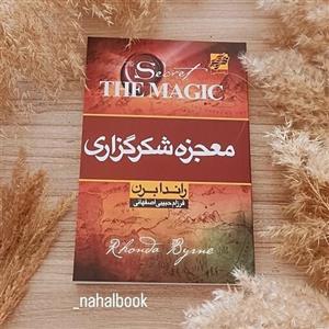 کتاب معجزه شکرگزاری نوشته راندابرن و ترجمه فرزام حبیبی اصفهانی