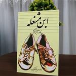 کتاب ابن مشغله نادر ابراهیمی نشر روزبهان