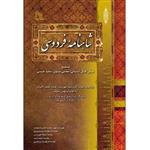 کتاب شاهنامه فردوسی انتشارات طلایه -4 جلدی