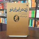 کتاب زن در ایران نو علی باغدارد دلگشا انتشارات روشنگران