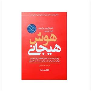 کتاب هوش هیجانی-دکتر تراویس برادبری-جین گریوز-زهرا حسنی-نشر یوشیتا- 