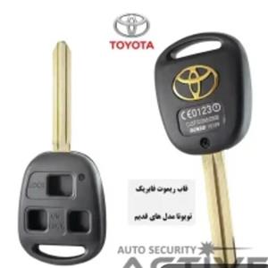کاور ریموت تویوتا قدیمی