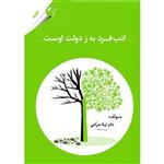 کتاب ادب فرد ز دولت اوست مهربان نشر