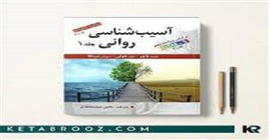 کتاب صوتی آسیب شناسی روانی بر اساس dsm-5 جلد 1 مولف جیمز باچر و سوزان مینکا و جیل هولی با تر جمه سید محمدی