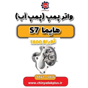 پمپ ترمز هایما S7 توربو با مخزن
