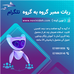 ربات ممبر گروه به گروه تلگرام