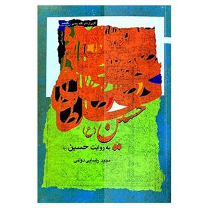 کتاب حسین به روایت حسین(نگاه معاصر)  - اثر مجید رضایی دوانی - نشر نگاه معاصر
