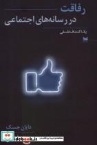 کتاب رفاقت در رسانه های اجتماعی خزه اثر دایان جسک نشر 