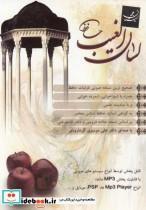 کتاب سی دی لسان الغیب حافظ(نیستان‎جم)  - اثر علی موسوی گرمارودی - نشر نیستان جم