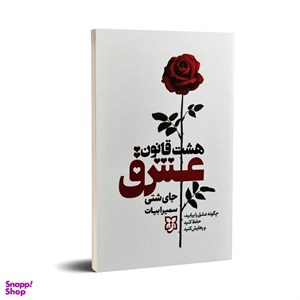 کتاب 8 قانون عشق - اثر جی شتی - نشر نسل نواندیش