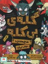 کتاب گله ی بی کله 2 (شاخ به شاخ با جناب تی بن) - اثر ناتان لاف - نشر مهرسا-دلتا