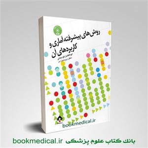 روش‌های پیشرفته آماری و کاربردهای آن CD