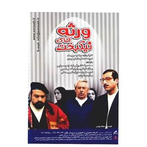 سریال تلویزیونی ورثه آقای نیکبخت