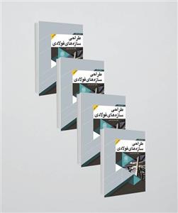 دوره 4 جلدی کتاب طراحی سازه های فولادی اباذر اصغری