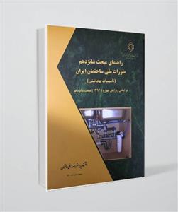 کتاب راهنمای مبحث شانزدهم مقررات ملی ساختمان ایران(تاسیسات بهداشتی)