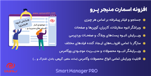 افزونه اسمارت منیجر پرو – مدیریت گروهی محصولات | Smart Manager Pro 