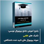 پکیج آموزش جامع پروپوزال نویسی (تکنیک های طلایینمونه پروپوزال های تایید شده دانشگاهی)