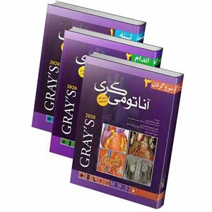 ترجمه کامل آناتومی گری برای دانشجویان 2020 دکتر شیرازی سه جلدی