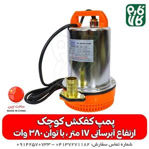 پمپ کفکش کوچک