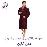 حوله پالتویی نفیس تبریز L مدل کارن کد 921