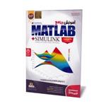 نرم افزار آموزشی  MATLABSIMULINK نشر نوین پندار