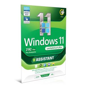 سیستم عامل Windows 11 21H2 LEGACY BOOTAssistant نشر گردو