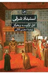 کتاب استبداد شرقی نشر ثالث نویسنده کارل آوگوست مترجم محسن ثلاثی جلد شومیز قطع رقعی