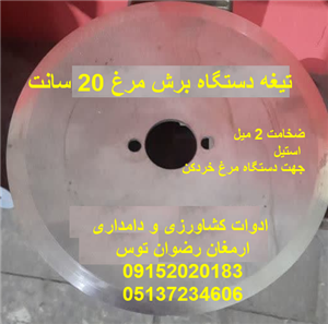 تیغه دستگاه برش مرغ 20 سانت