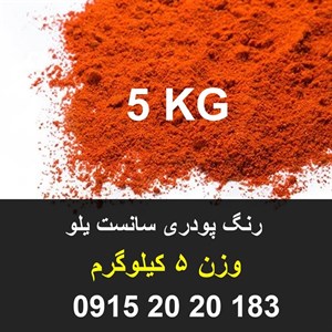 رنگ نارنجی سانست یلو