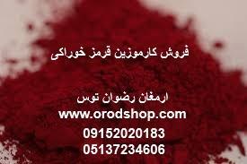 فروش کارموزین قرمز خوراکی