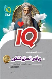 iQ آی کیو ریاضی جامع کنکور انسانی گاج