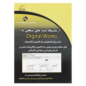 کتاب ازماشگاه مدار های منطقی با Digital Works اثر ابوالفضل یوسفی راد 